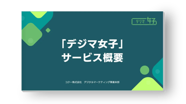 「デジマ女子」サービス概要
