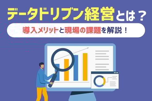 【2025年版】データドリブン経営とは？導入メリットと現場の課題を解説！