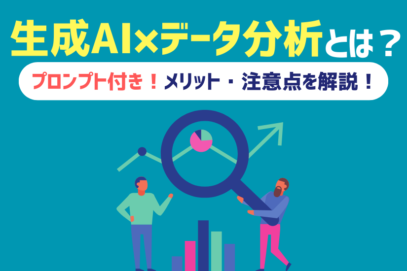 【プロンプト付き】最新！生成AI×データ分析とは？メリット・注意点を解説！