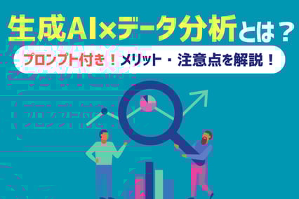 【プロンプト付き】最新！生成AI×データ分析とは？メリット・注意点を解説！