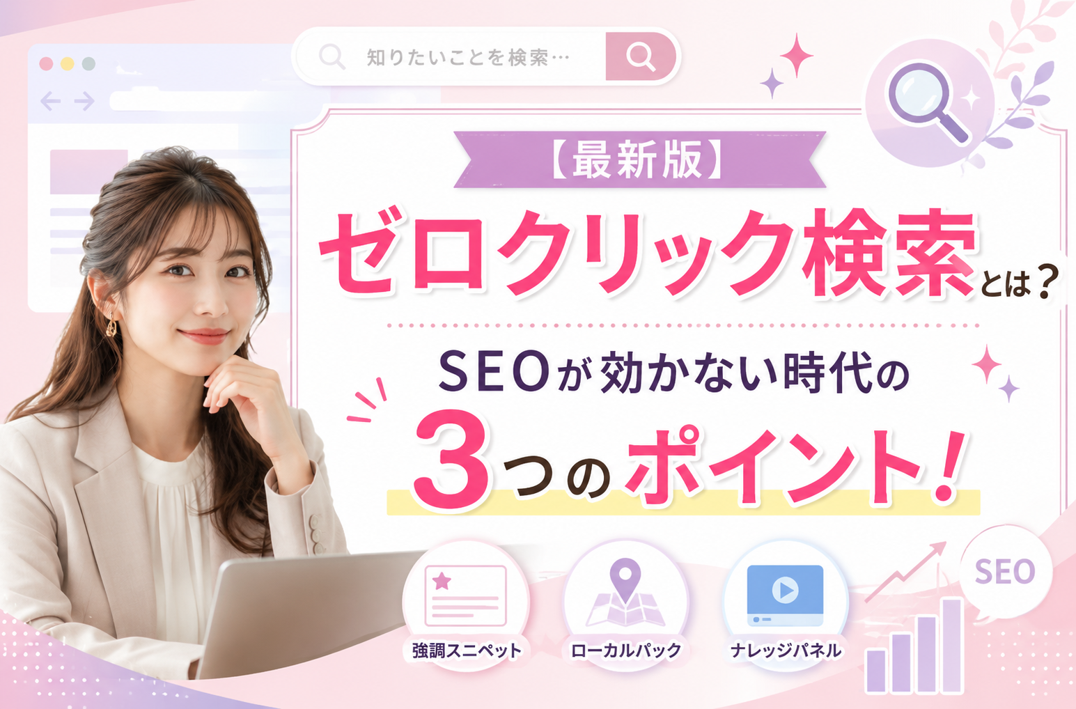最新版】ゼロクリック検索とは？SEOが効かない時代の3つのポイント！